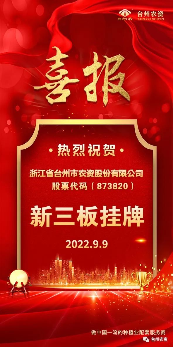 喜報！臺州農資成為臺州首家登“新三板”農業(yè)服務企業(yè)！
